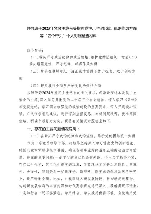 五篇领导班子2025年紧紧围绕带头增强党性、严守纪律、砥砺作风方面等“四个带头”个人对照检查材料精选.docx