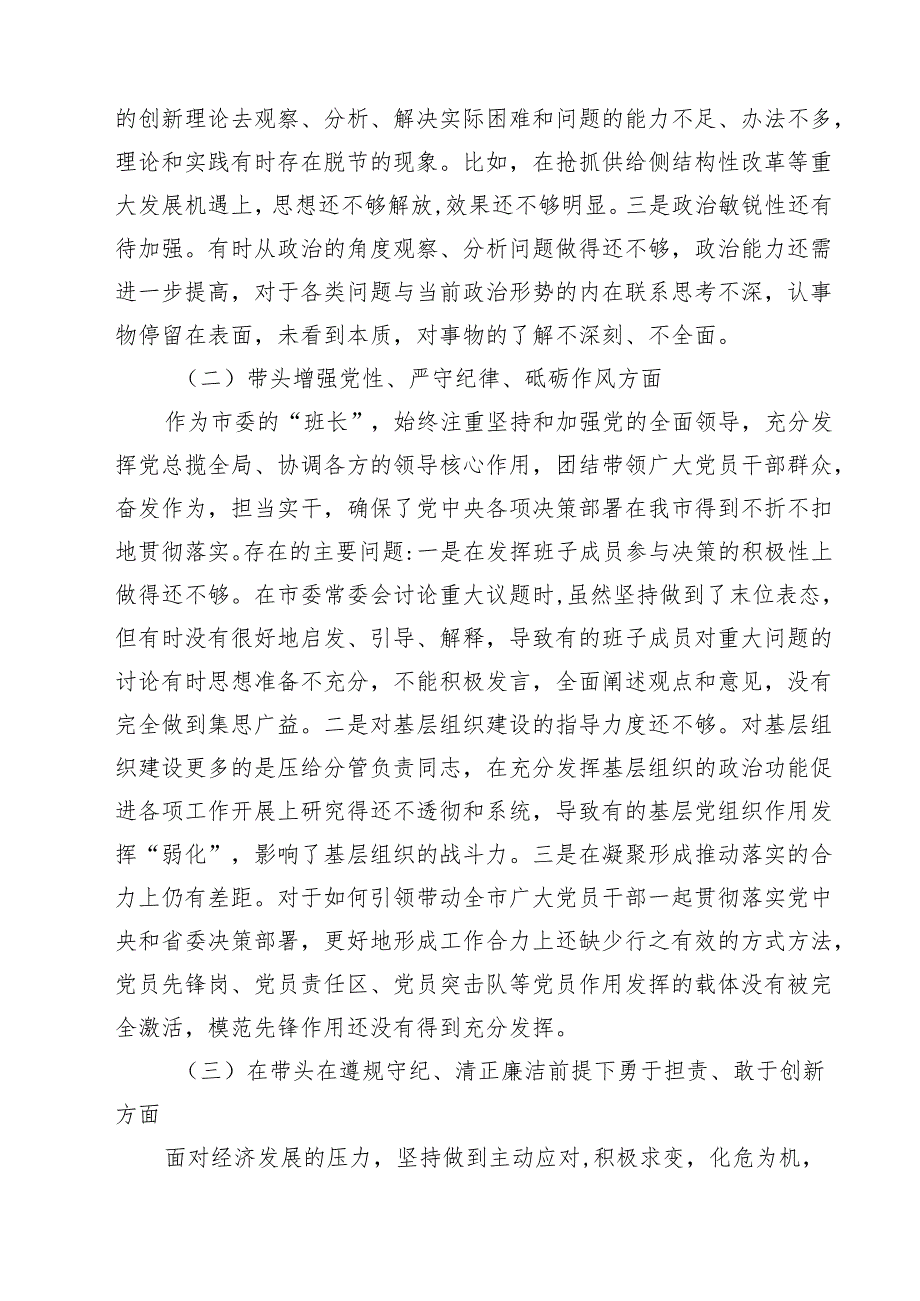 五篇领导班子2025年紧紧围绕带头增强党性、严守纪律、砥砺作风方面等“四个带头”个人对照检查材料精选.docx_第2页