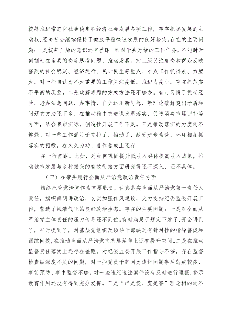 五篇领导班子2025年紧紧围绕带头增强党性、严守纪律、砥砺作风方面等“四个带头”个人对照检查材料精选.docx_第3页