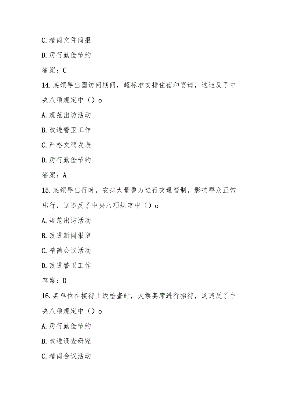 2025年深入学习“中央八项规定“精神知识竞赛测试题库.docx_第3页
