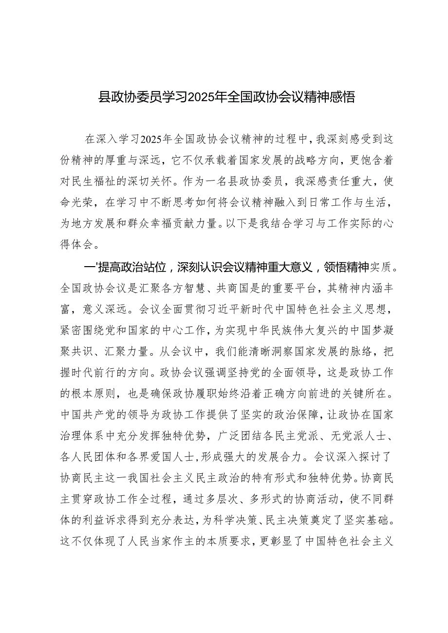 2篇 县政协委员学习2025年全国政协会议精神感悟心得体会.docx_第1页