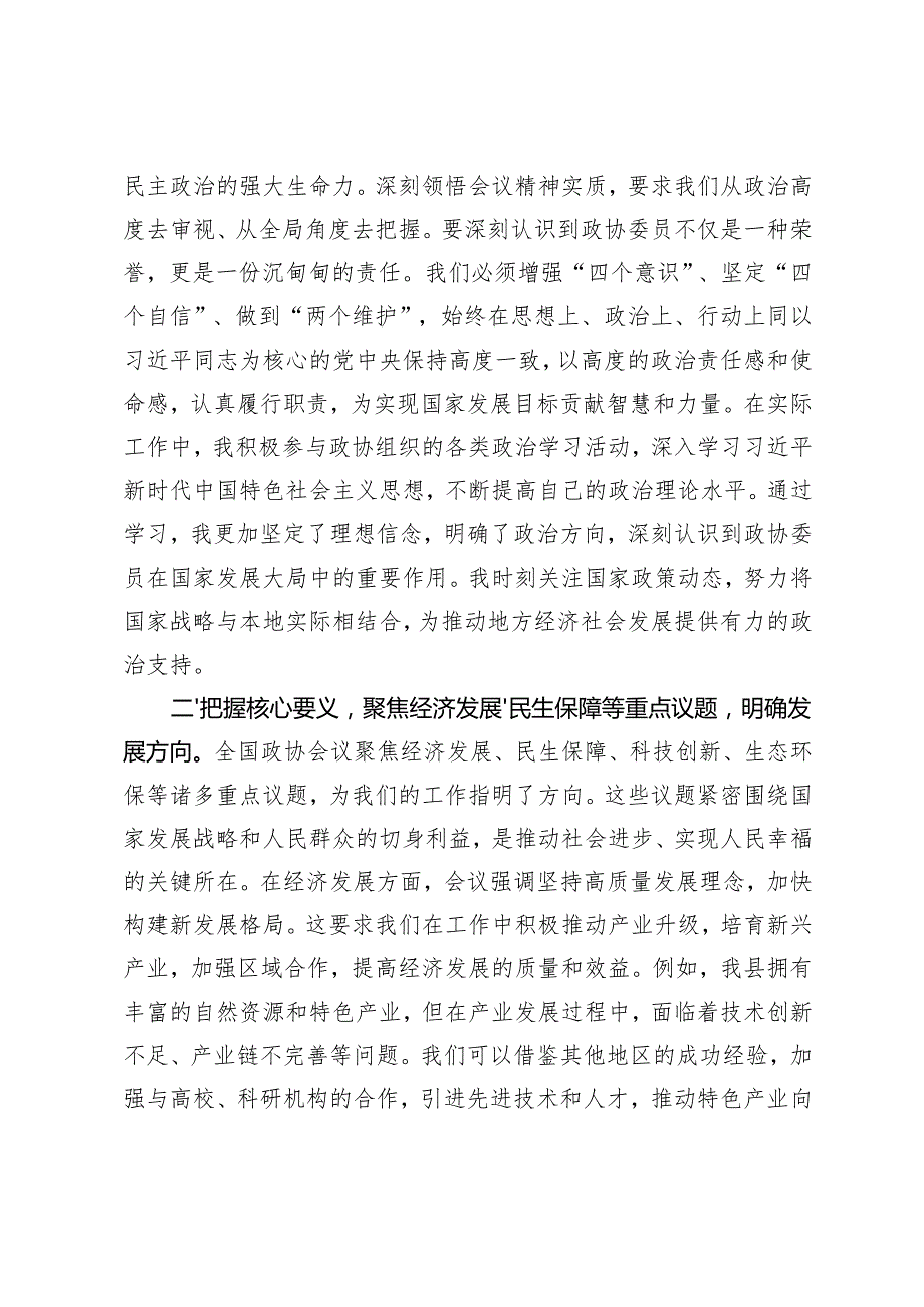 2篇 县政协委员学习2025年全国政协会议精神感悟心得体会.docx_第2页