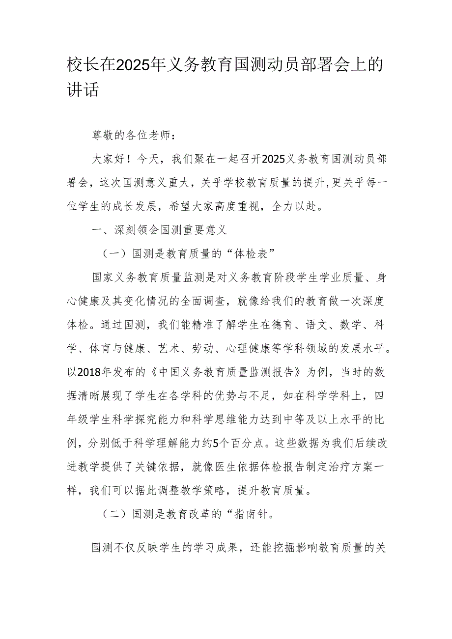 校长在2025年义务教育国测动员部署会上的讲话.docx_第1页