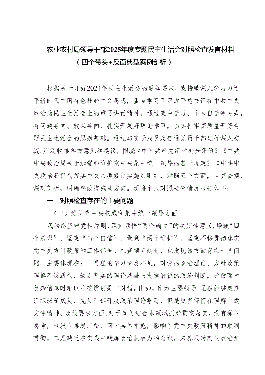 （三篇）农业农村局领导干部2025专题民主生活会对照检查发言材料（四个带头反面典型案例剖析）最新.docx_第1页