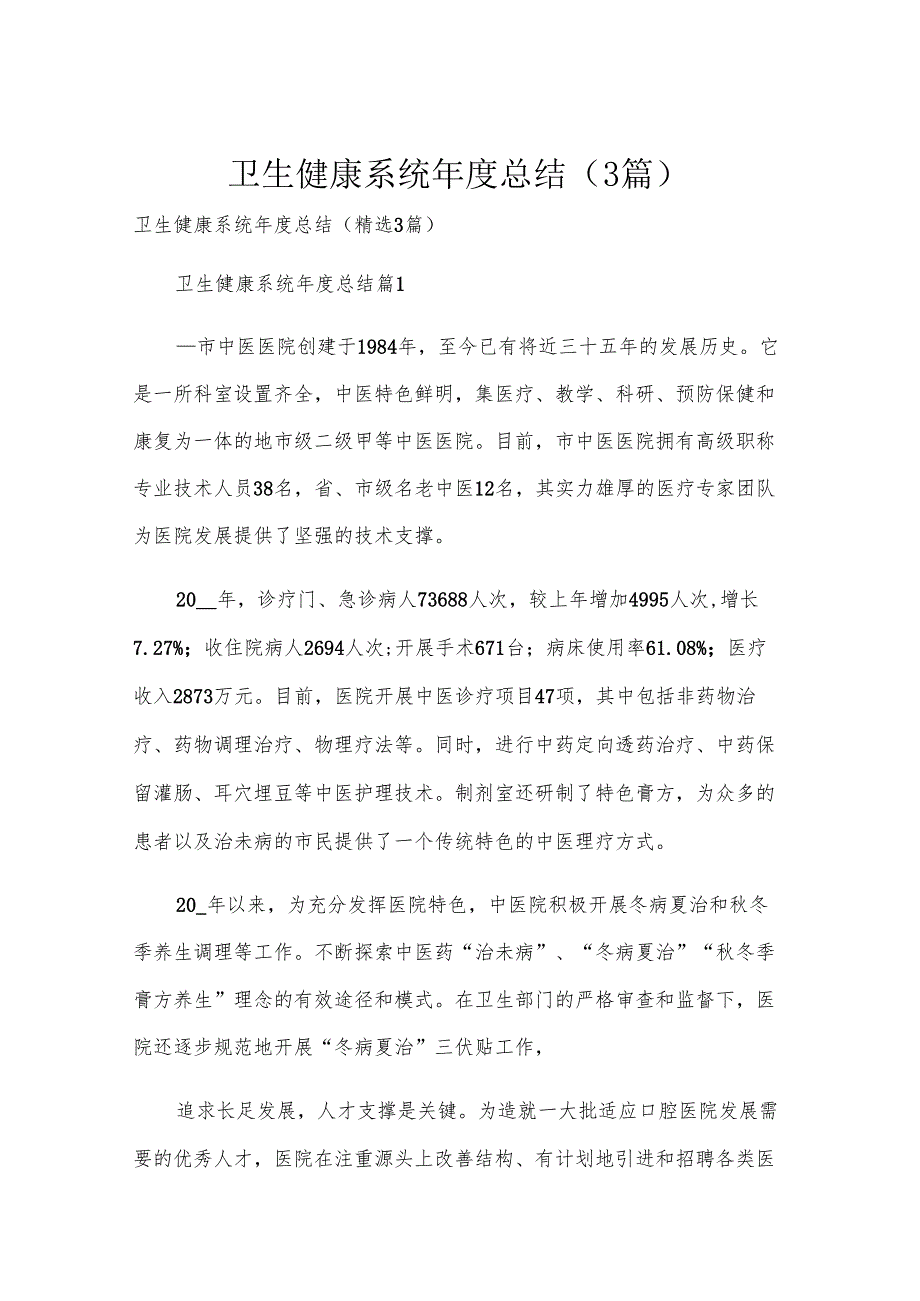 卫生健康系统总结（3篇）.docx_第1页