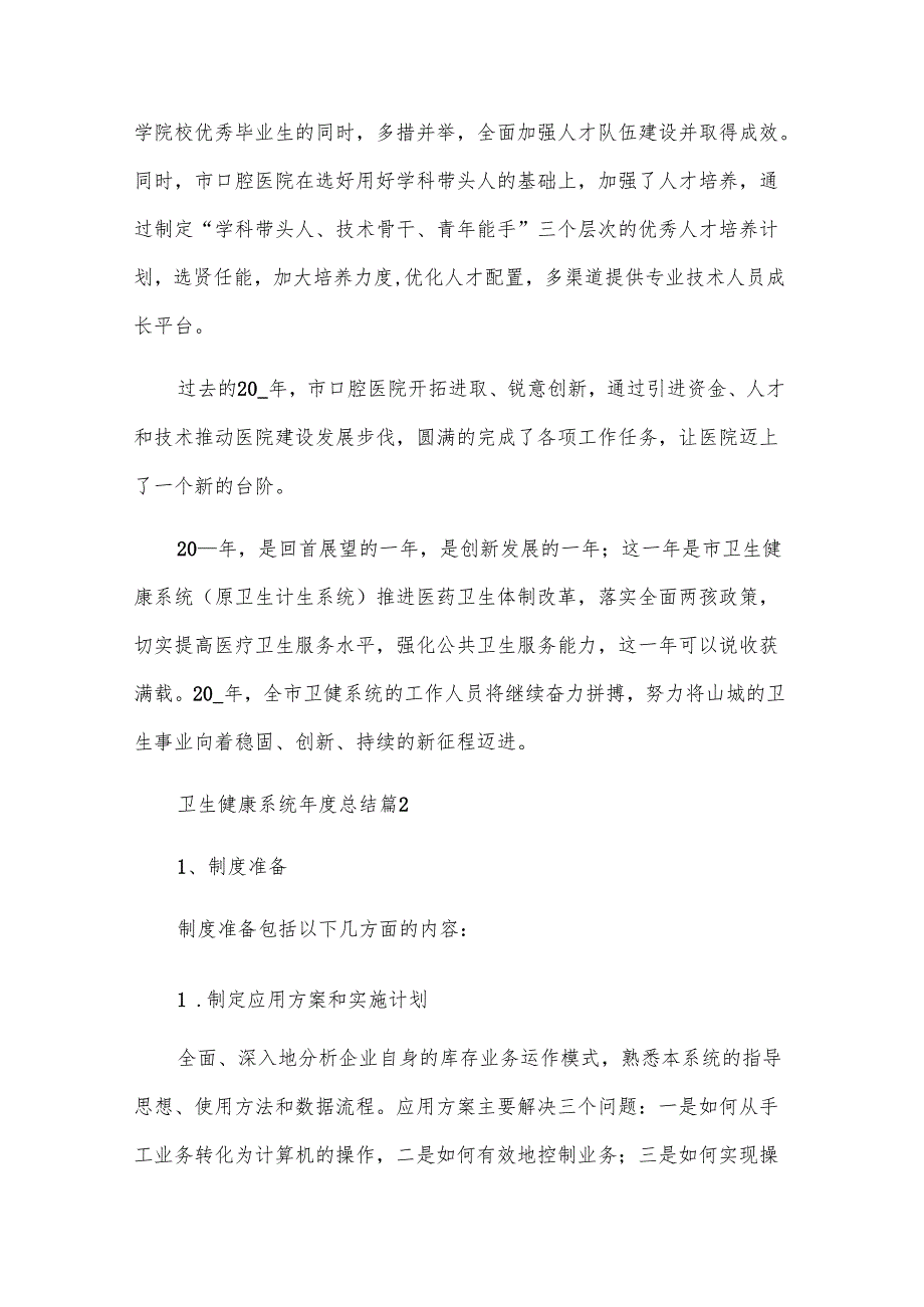 卫生健康系统总结（3篇）.docx_第2页