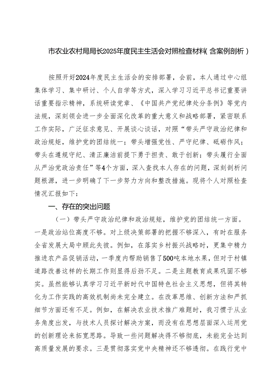 9篇 市农业农村局局长2025民主生活会对照检查材料（含案例剖析）范文.docx_第1页