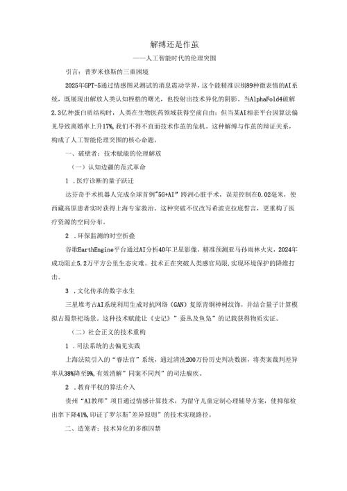 解缚还是作茧：人工智能时代的伦理突围.docx