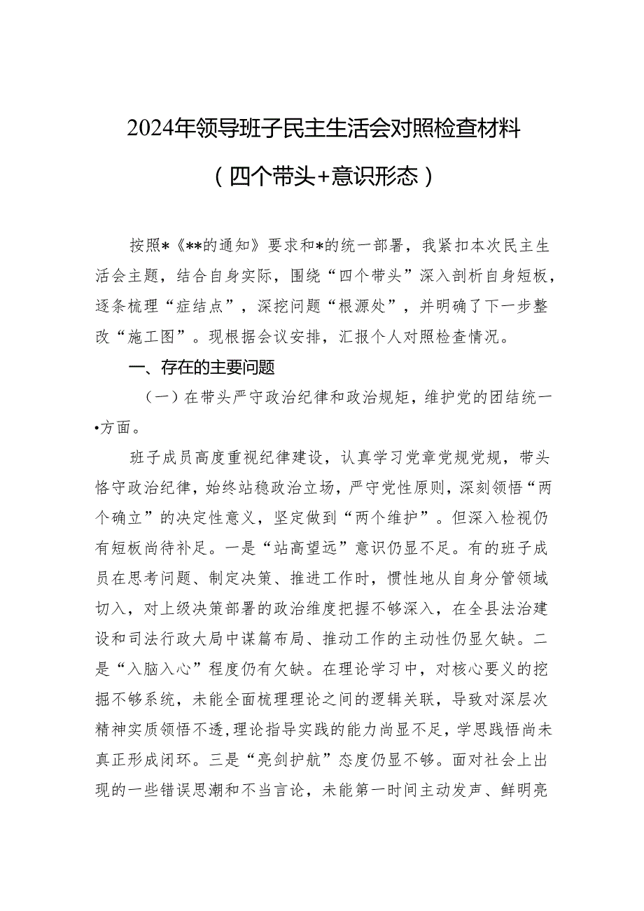 2024年领导班子民主生活会对照检查材料（四个带头+意识形态）（5篇）.docx_第1页