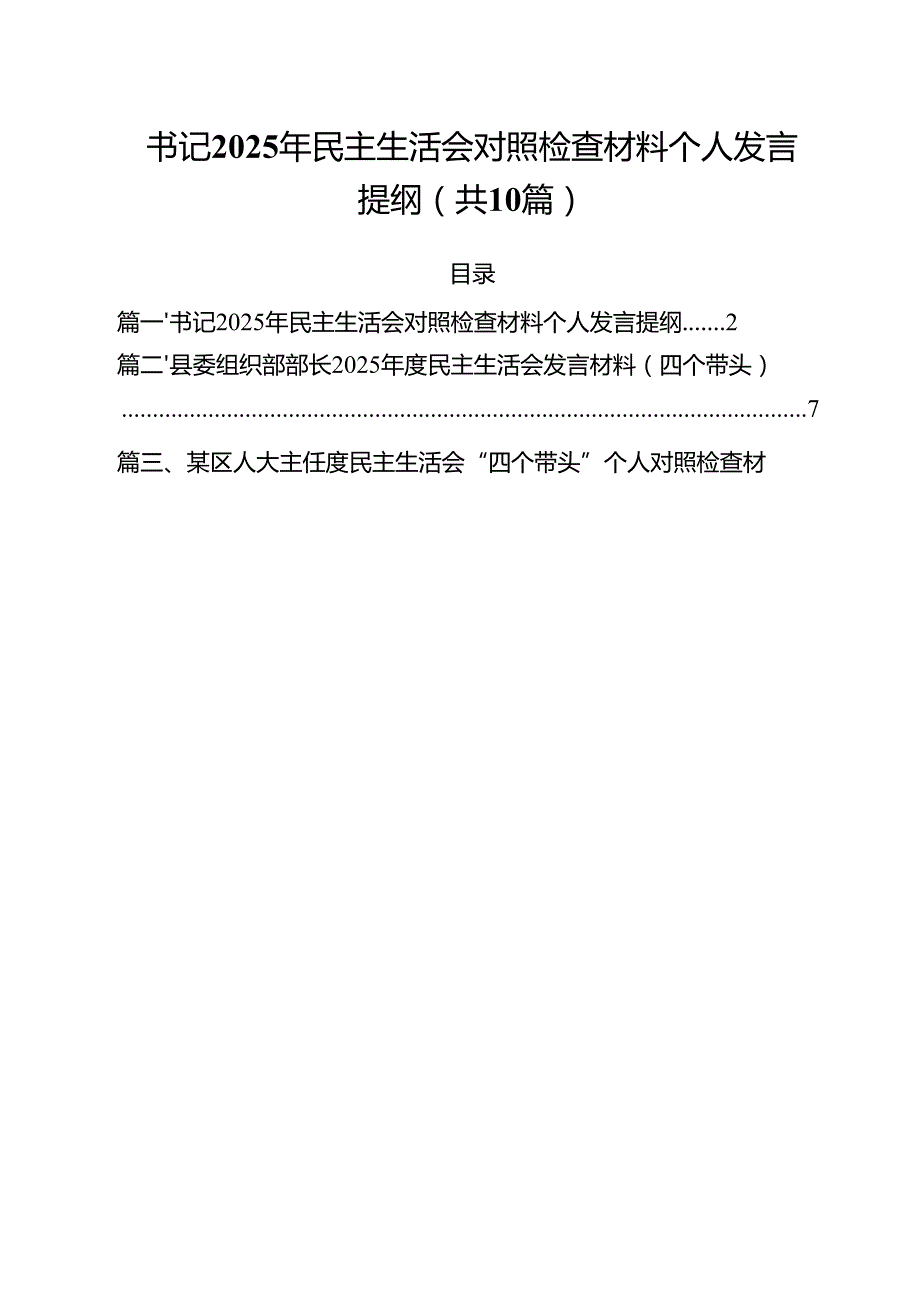 10篇 书记2025年民主生活会对照检查材料个人发言提纲精选.docx_第1页