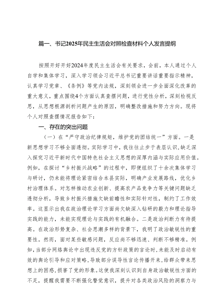 10篇 书记2025年民主生活会对照检查材料个人发言提纲精选.docx_第2页