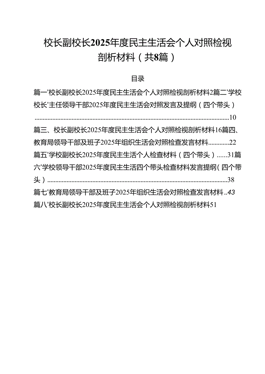 （8篇）校长副校长2025民主生活会个人对照检视剖析材料详细版.docx_第1页