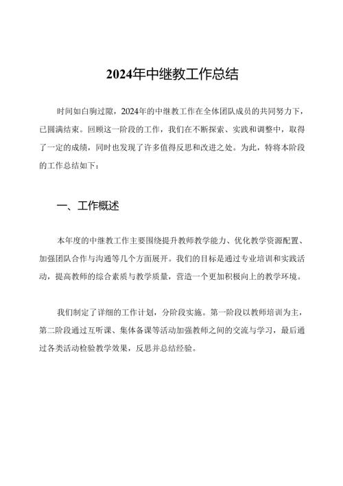2024年中继教工作总结.docx