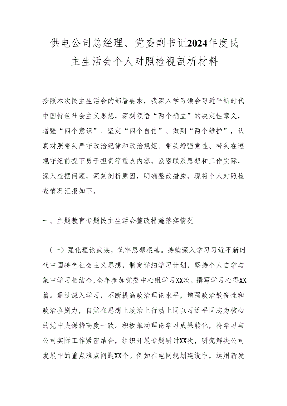 供电公司总经理、党委副书记2024民主生活会个人对照检视剖析材料(1).docx_第1页