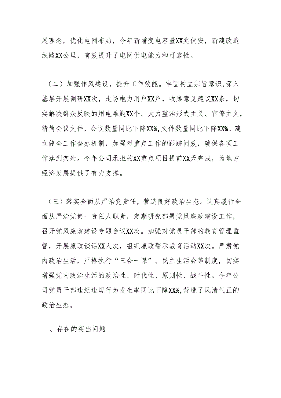 供电公司总经理、党委副书记2024民主生活会个人对照检视剖析材料(1).docx_第2页