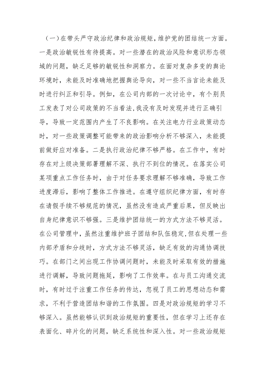 供电公司总经理、党委副书记2024民主生活会个人对照检视剖析材料(1).docx_第3页