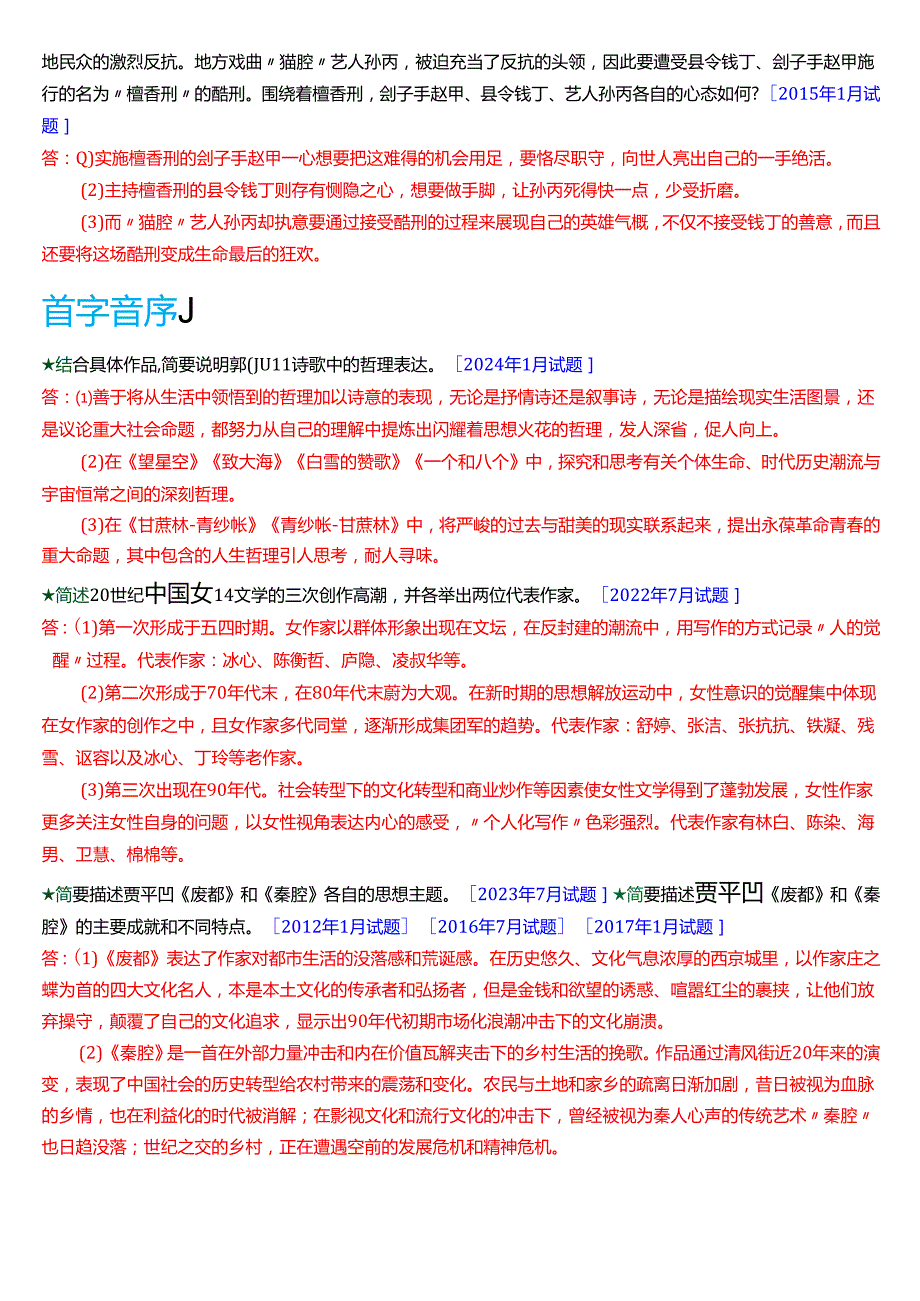 国家开放大学汉语言文学本科《中国当代文学专题》期末纸质考试第二大题简答题库[2025期版].docx_第2页