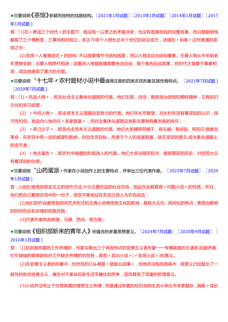 国家开放大学汉语言文学本科《中国当代文学专题》期末纸质考试第二大题简答题库[2025期版].docx_第3页