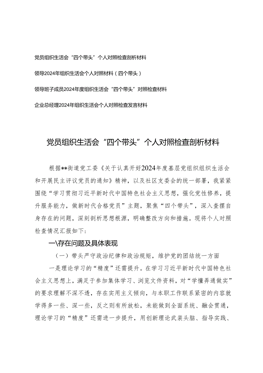 （领导、党员、领导班子成员、企业总经理）2025年组织生活会“四个带头”个人对照检查剖析材料.docx_第1页