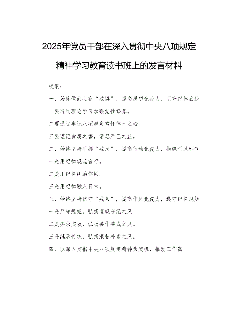 2025年党员干部在深入贯彻中央八项规定精神学习教育读书班上的发言材料.docx_第1页