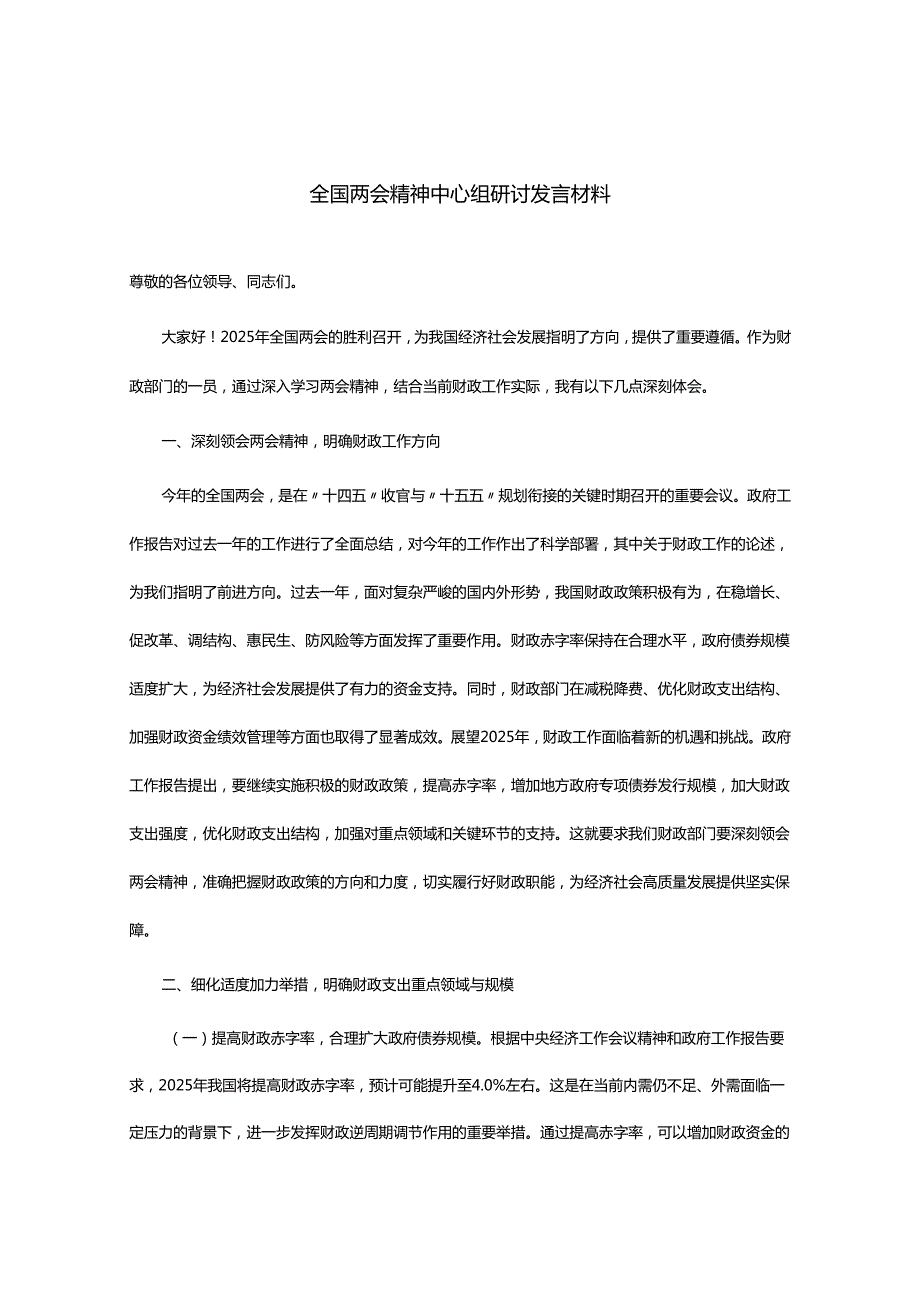 全国两会精神中心组研讨发言材料.docx_第1页