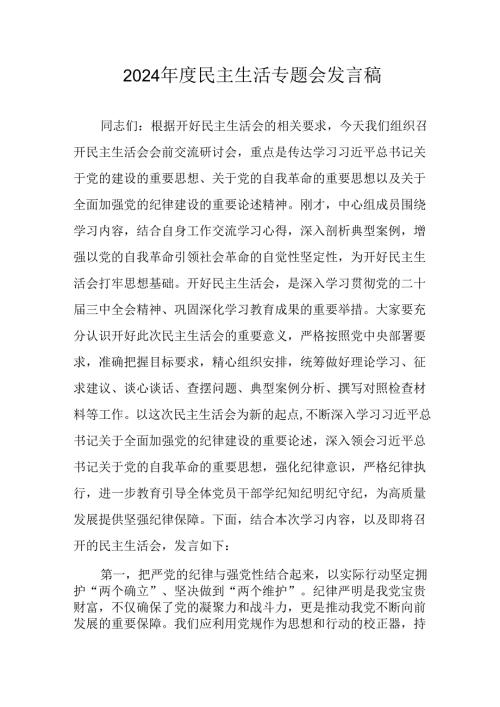 学习2024《民主生活》专题会发言工作汇报（合计6份）.docx