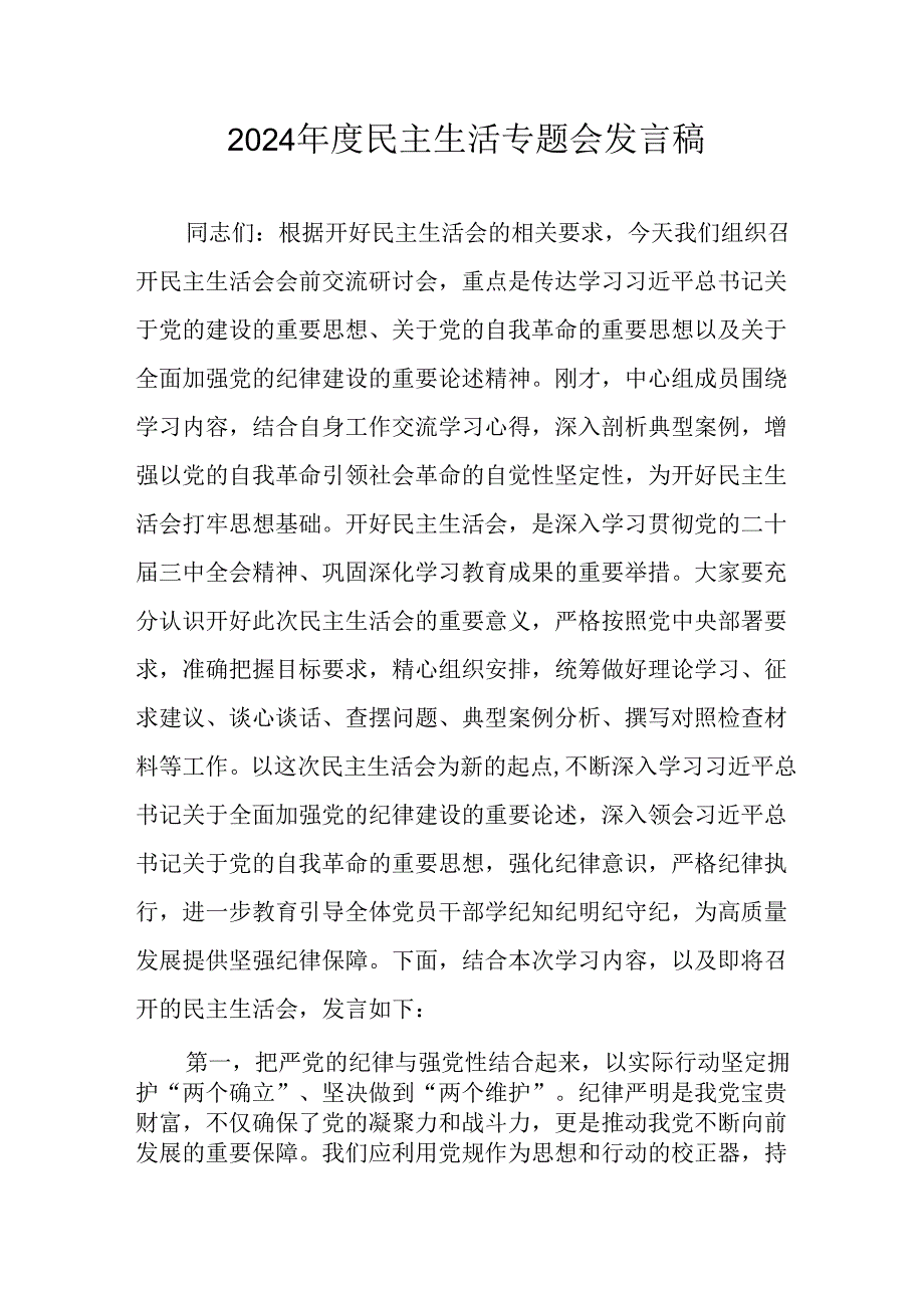 学习2024《民主生活》专题会发言工作汇报（合计6份）.docx_第1页
