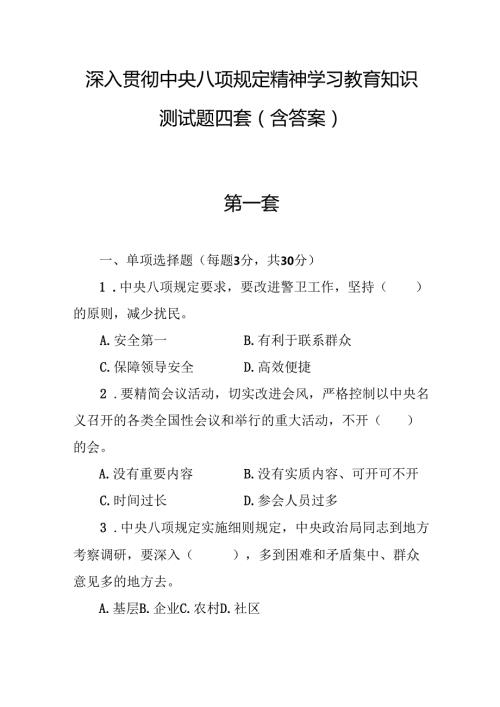 2025年深入贯彻中央八项规定精神学习教育知识测试题（共四套含答案）.docx