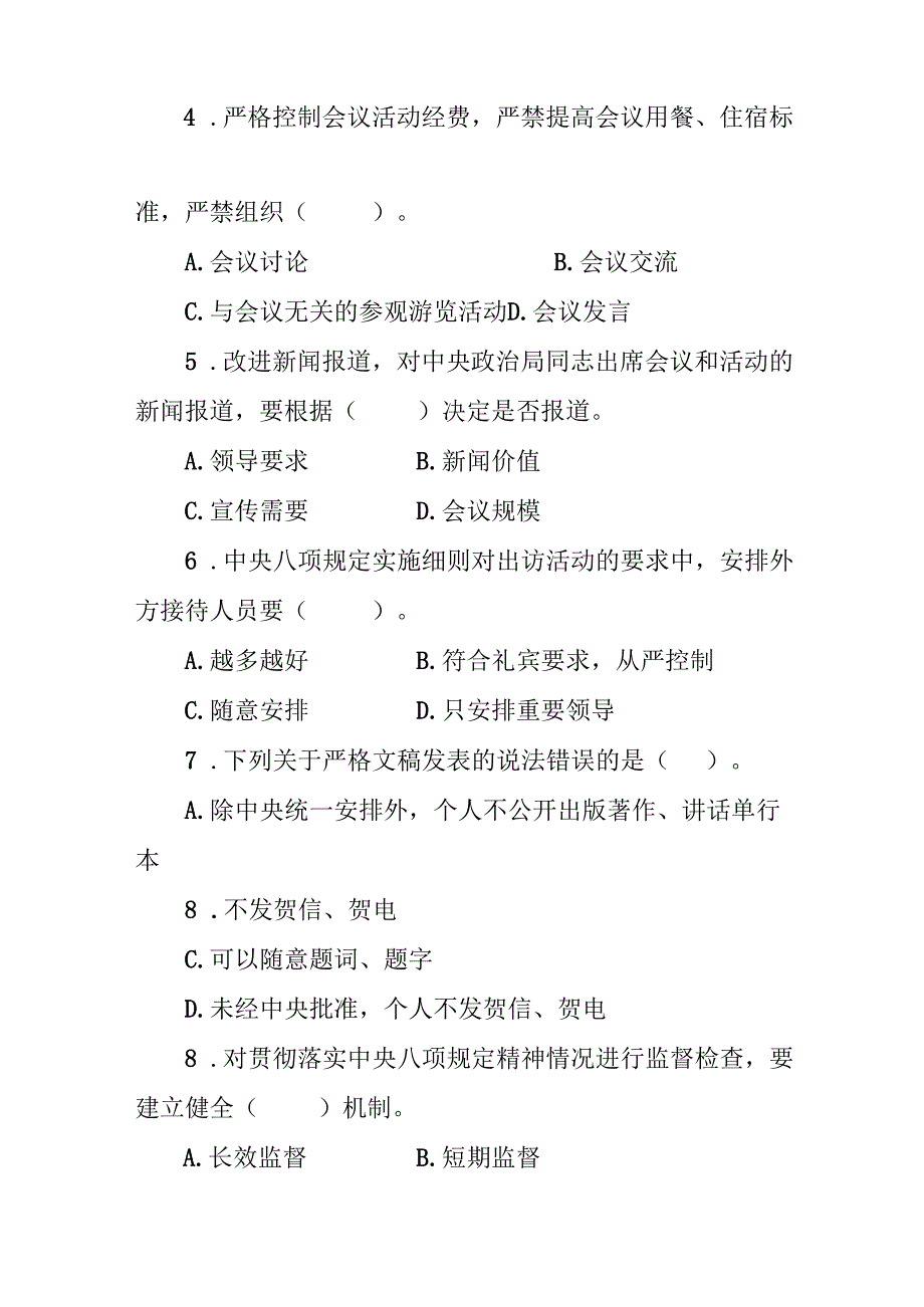 2025年深入贯彻中央八项规定精神学习教育知识测试题（共四套含答案）.docx_第2页