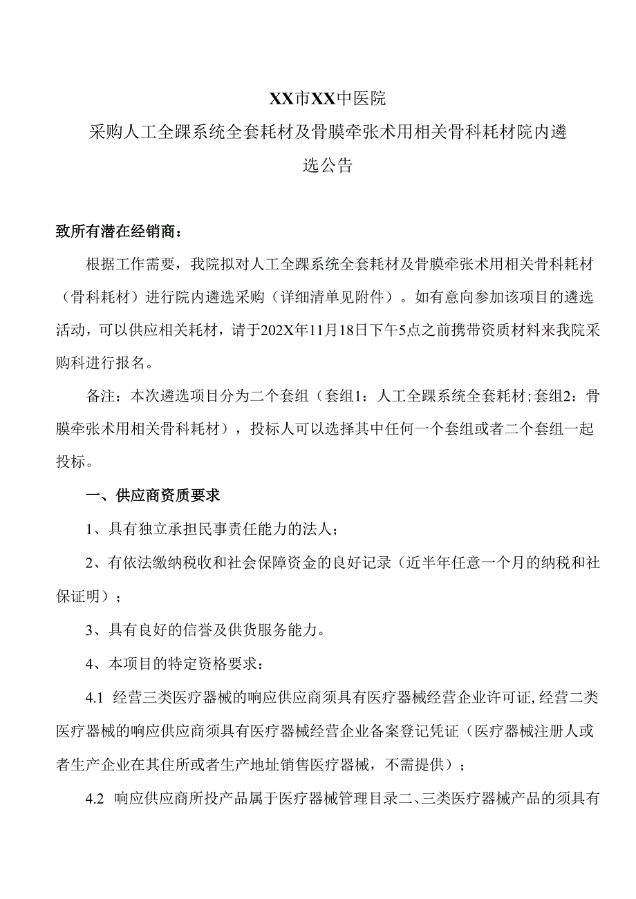 XX市XX中医院采购人工全踝系统全套耗材及骨膜牵张术用相关骨科耗材院内遴选公告（2025年）.docx_第1页