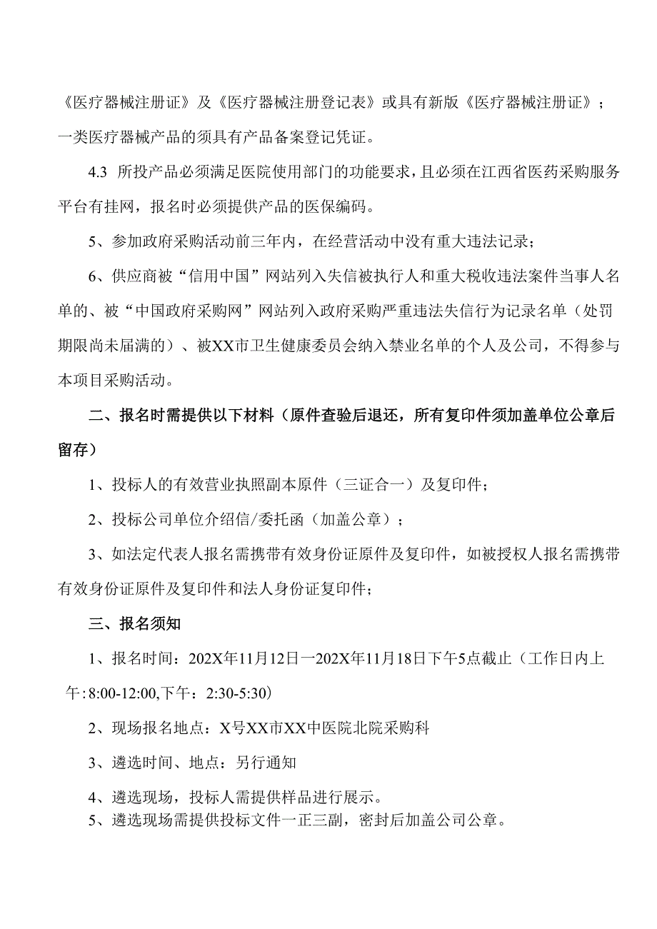 XX市XX中医院采购人工全踝系统全套耗材及骨膜牵张术用相关骨科耗材院内遴选公告（2025年）.docx_第2页
