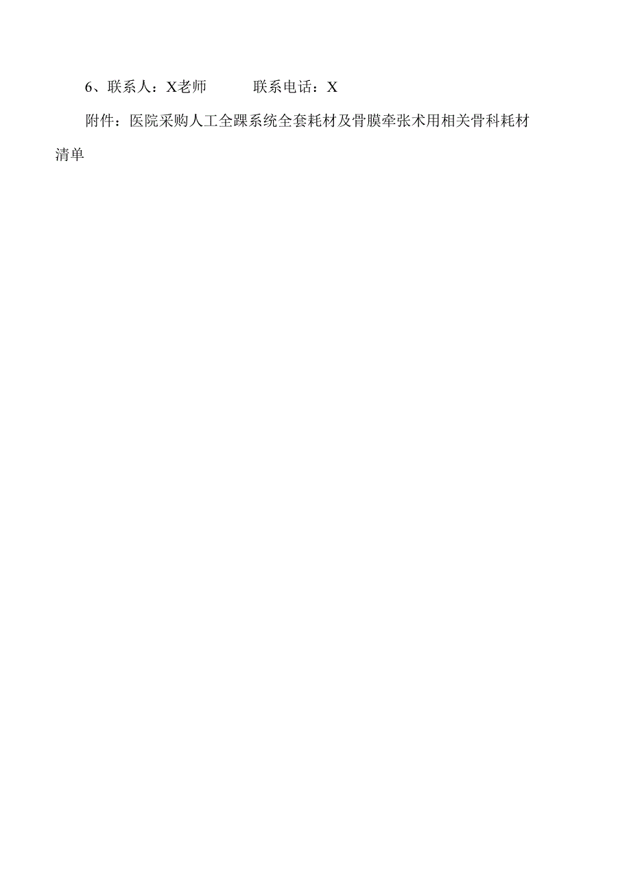 XX市XX中医院采购人工全踝系统全套耗材及骨膜牵张术用相关骨科耗材院内遴选公告（2025年）.docx_第3页