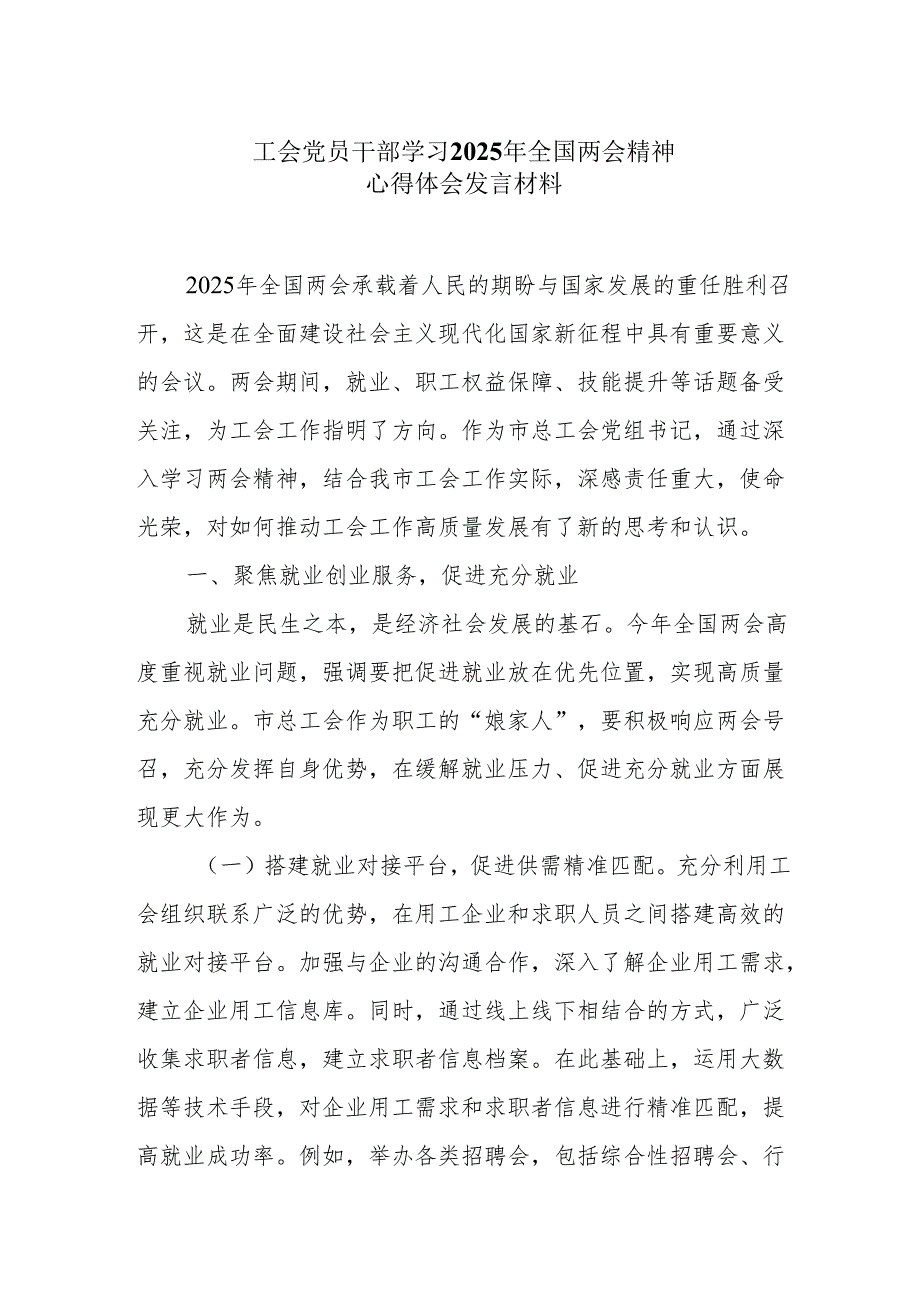 工会党员干部学习2025年全国两会精神心得体会发言材料.docx_第1页