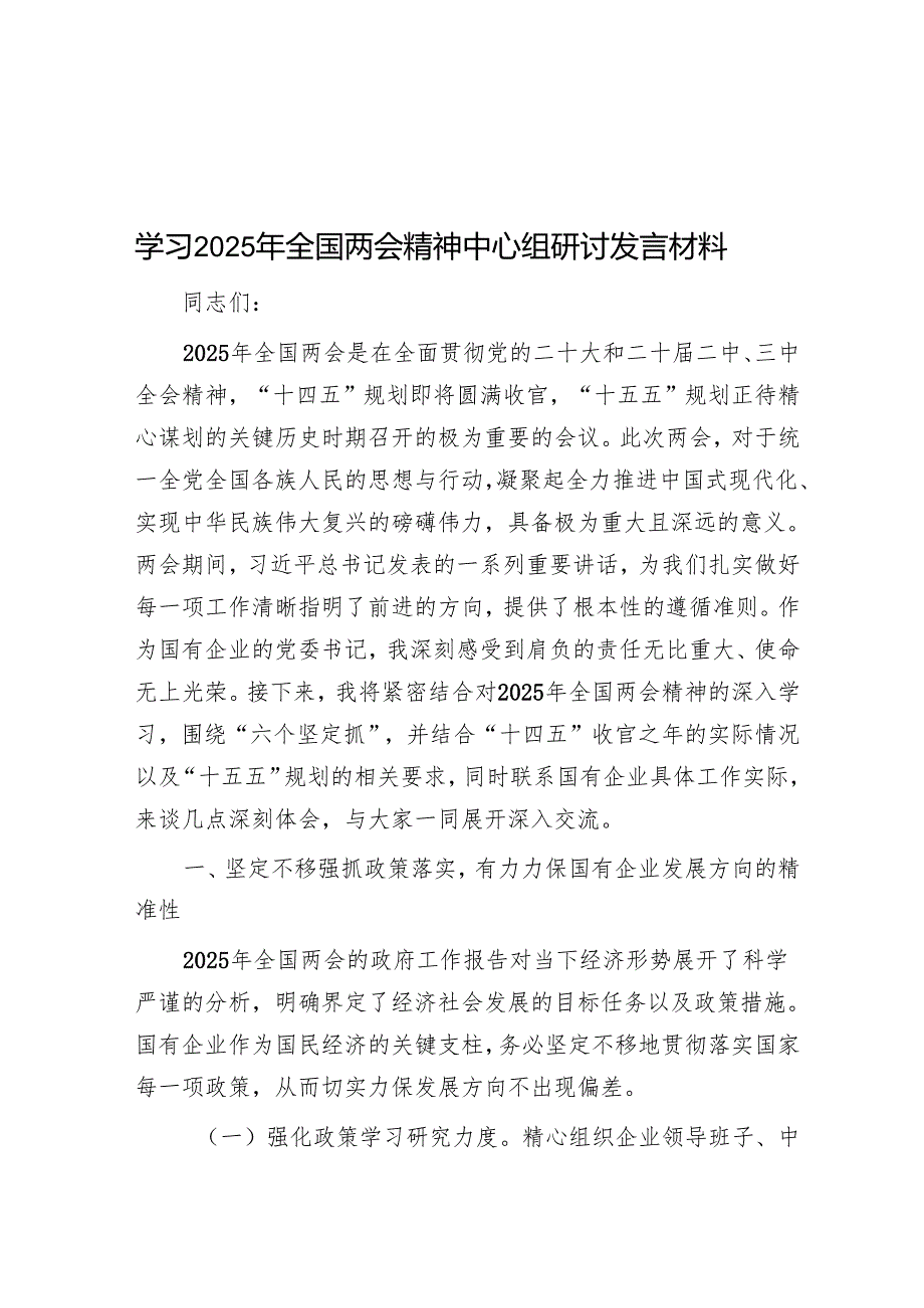 学习2025年全国两会精神中心组研讨发言材料.docx_第1页