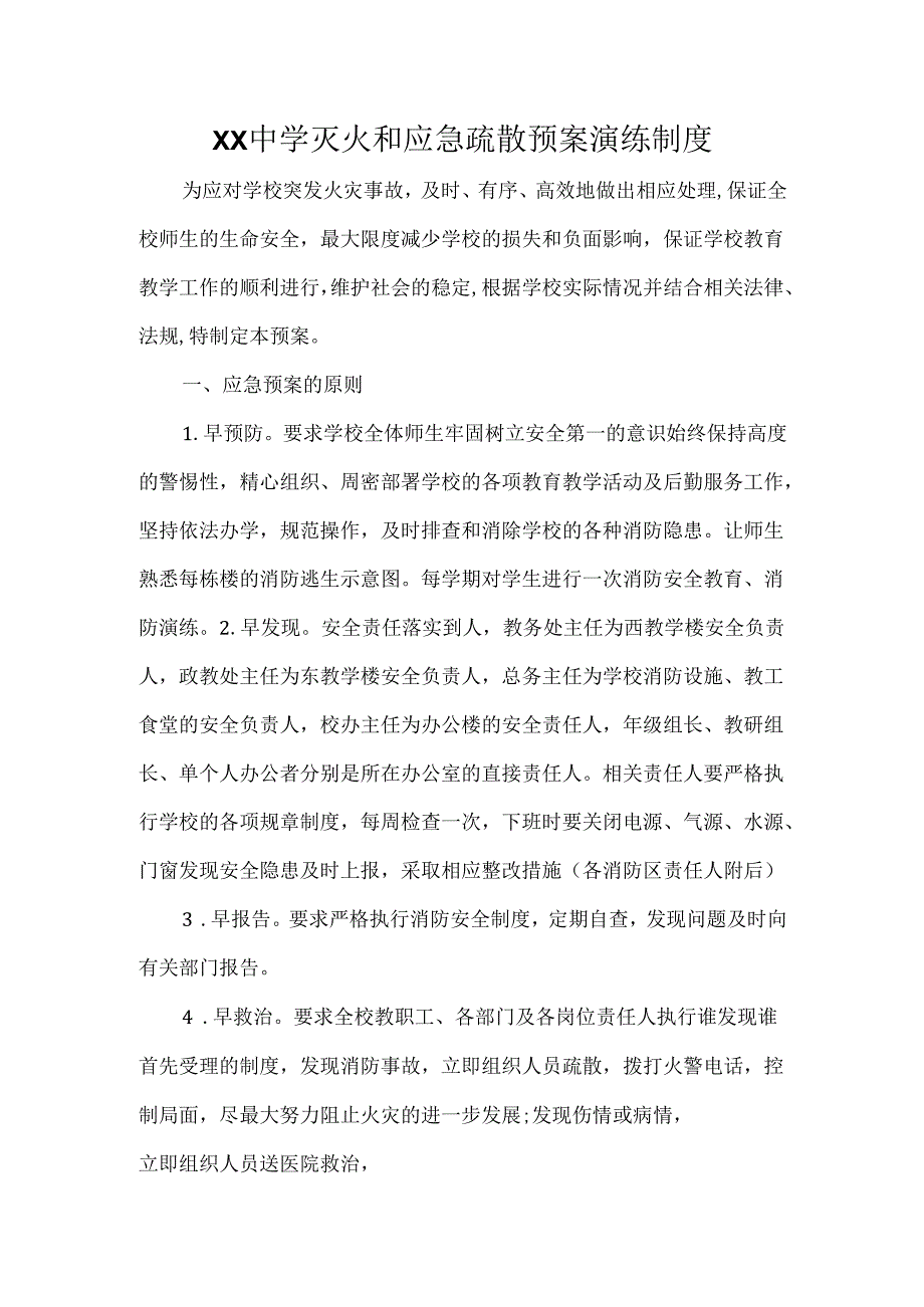 XX 中学灭火和应急疏散预案演练制度.docx_第1页