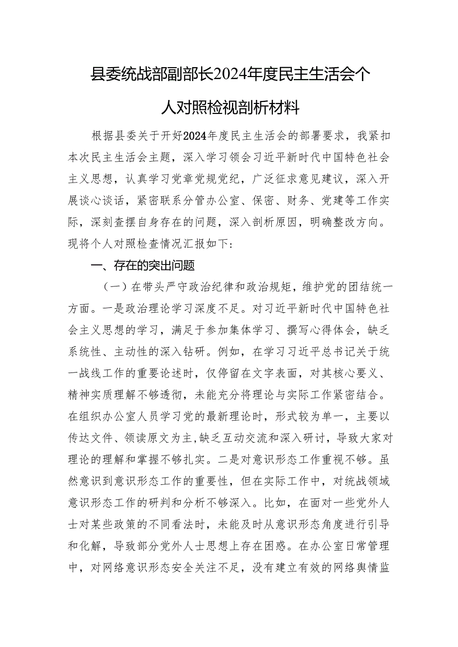县委统战部副部长2024民主生活会个人对照检视剖析材料 四个带头.docx_第1页