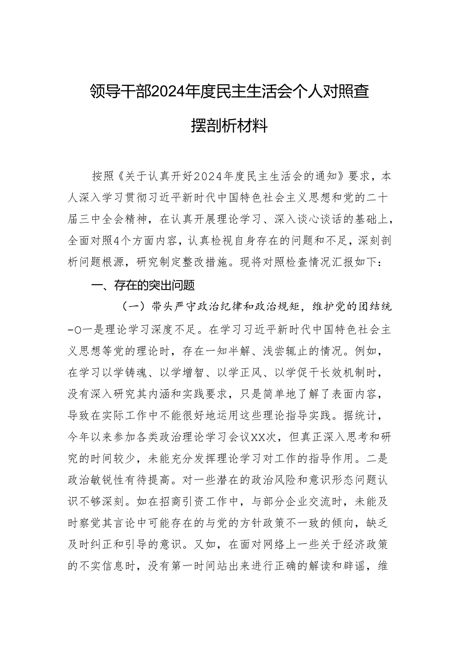 领导干部2024民主生活会个人对照查摆剖析材料.docx_第1页