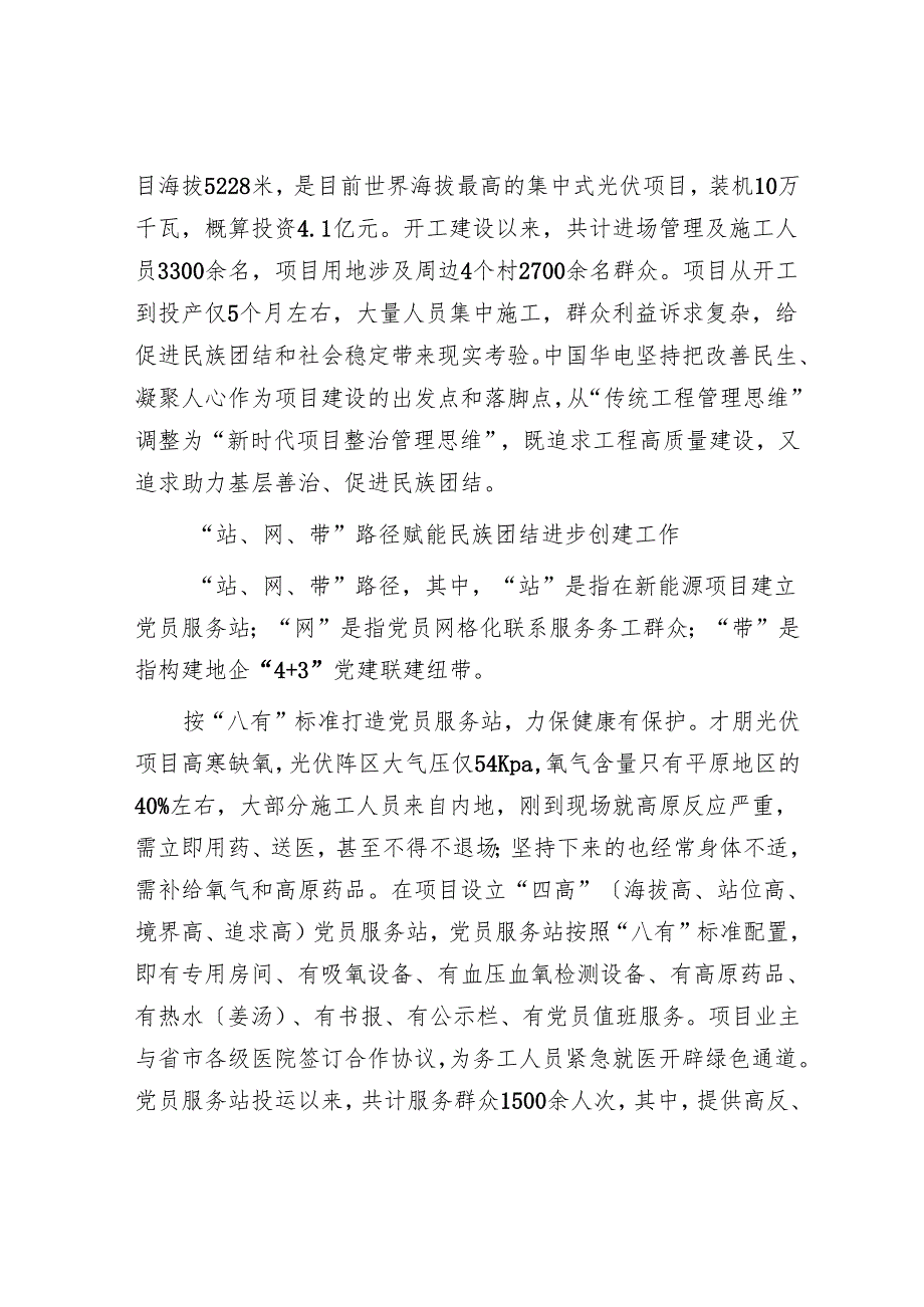 探索以项目党建赋能民族团结进步的实践路径.docx_第2页