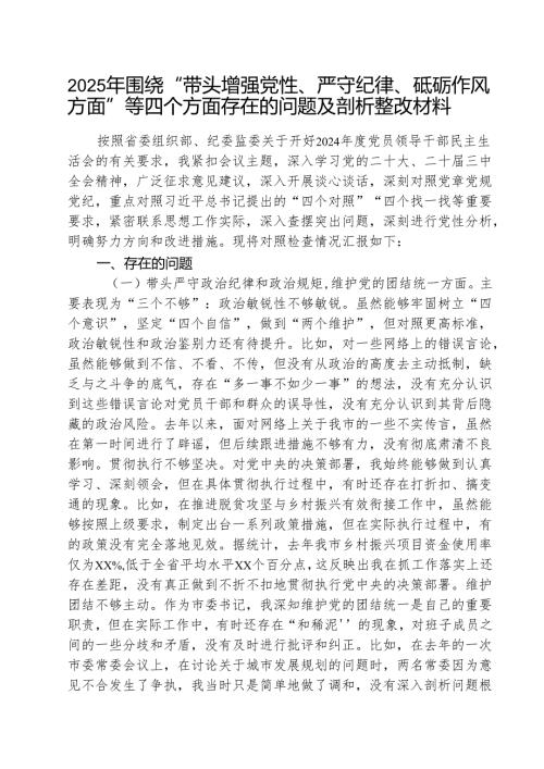 （三篇）2025年围绕“带头增强党性、严守纪律、砥砺作风方面”等四个方面存在的问题及剖析整改材料合辑.docx