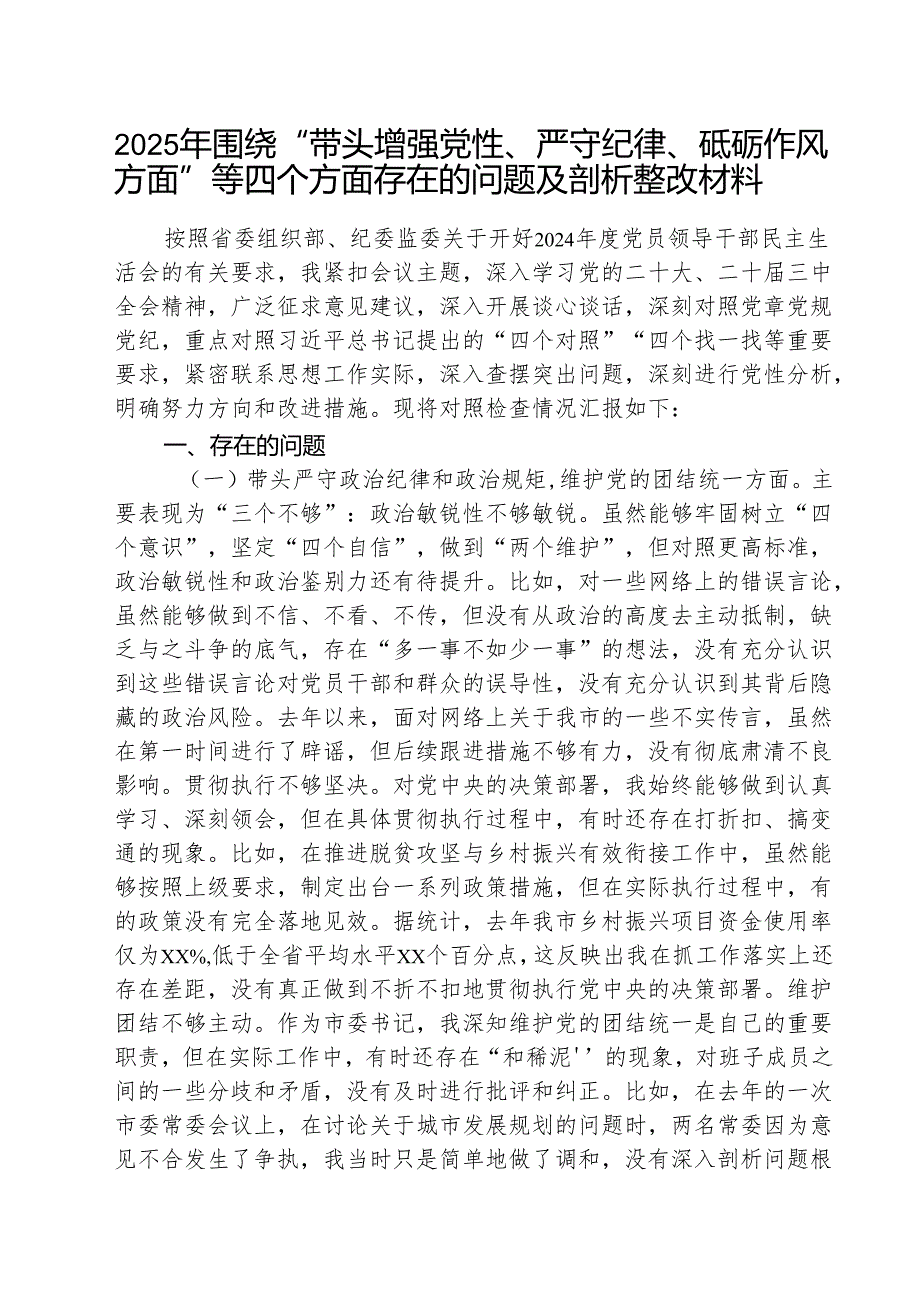 （三篇）2025年围绕“带头增强党性、严守纪律、砥砺作风方面”等四个方面存在的问题及剖析整改材料合辑.docx_第1页