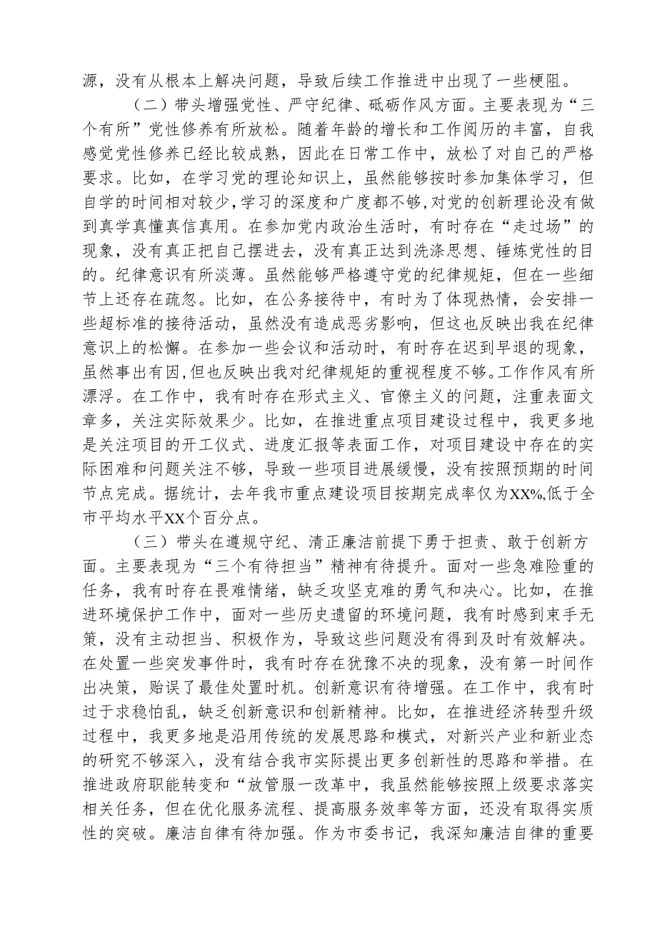 （三篇）2025年围绕“带头增强党性、严守纪律、砥砺作风方面”等四个方面存在的问题及剖析整改材料合辑.docx_第2页