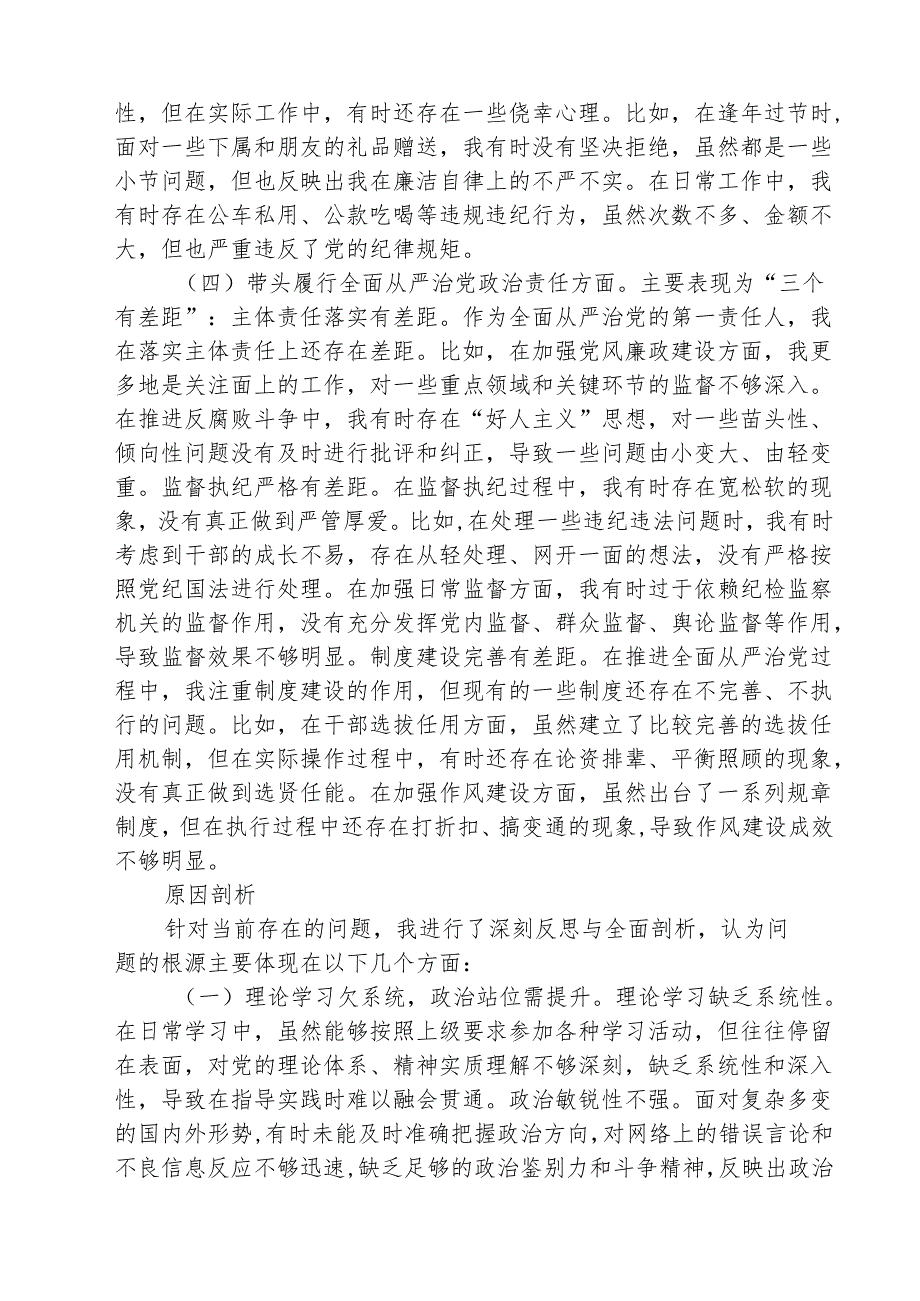 （三篇）2025年围绕“带头增强党性、严守纪律、砥砺作风方面”等四个方面存在的问题及剖析整改材料合辑.docx_第3页