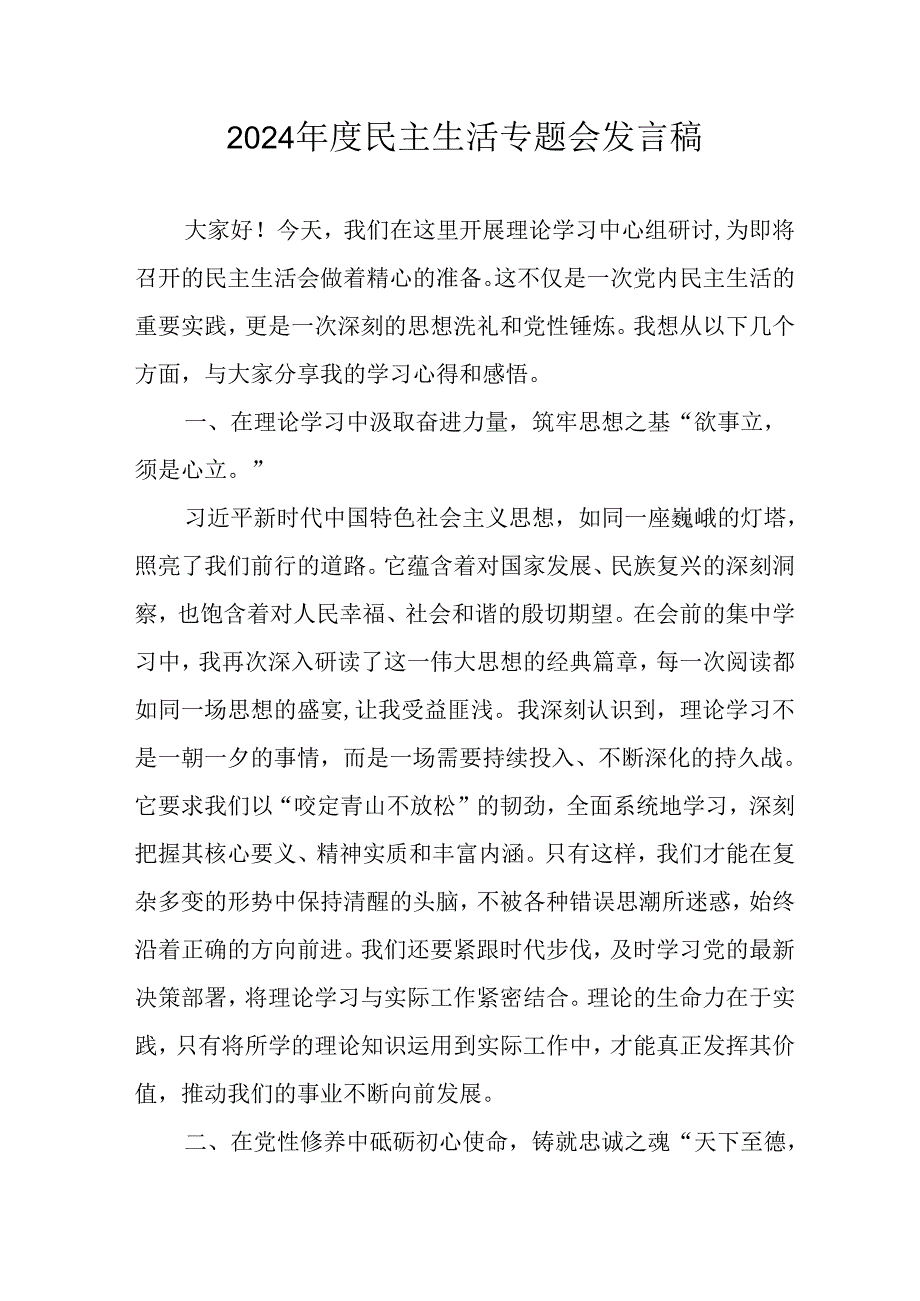 党员干部学习2024《民主生活》专题会发言工作汇报（6份）80.docx_第1页