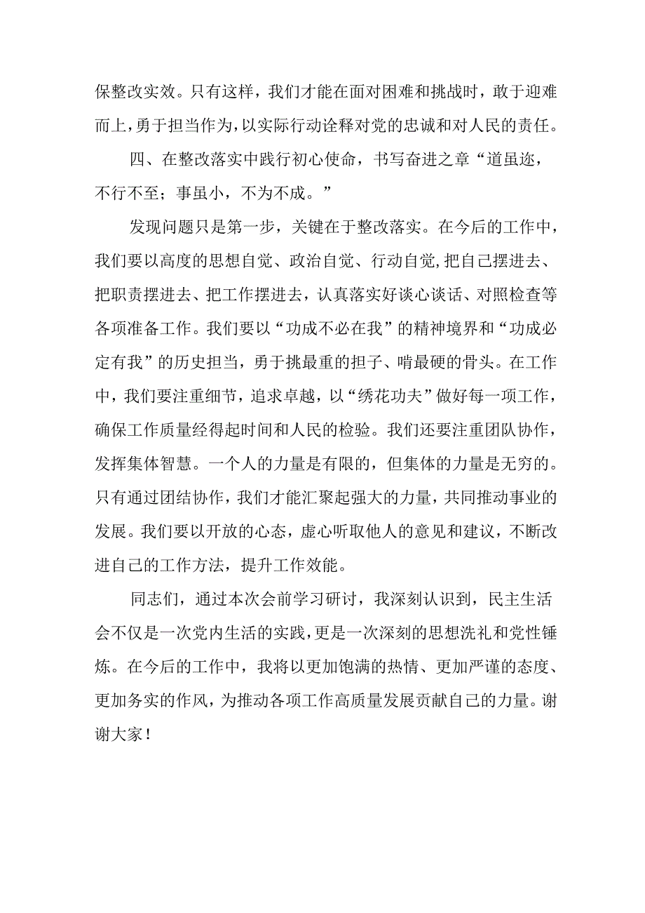 党员干部学习2024《民主生活》专题会发言工作汇报（6份）80.docx_第3页