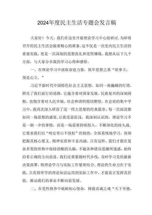 党员干部学习2024《民主生活》专题会发言工作汇报（6份）80.docx