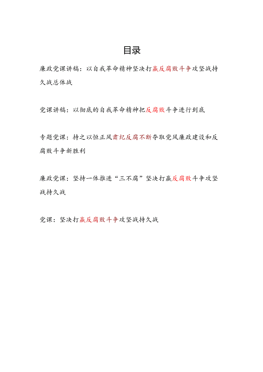 2025党支部反腐败专题党课讲稿5篇.docx_第1页