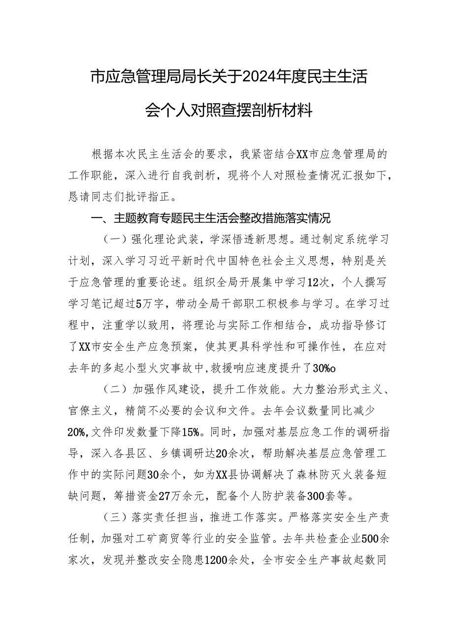 应急管理局局长2024民主生活会个人对照查摆剖析发言材料.docx_第1页