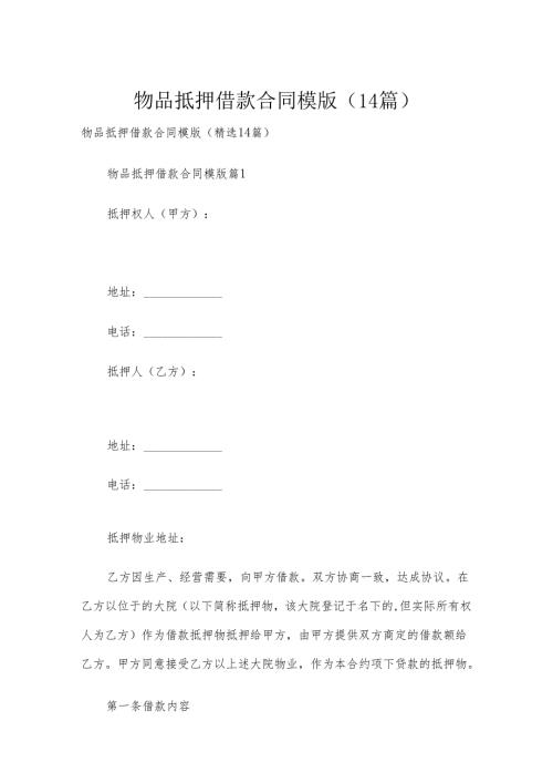 物品抵押借款合同模版（14篇）.docx