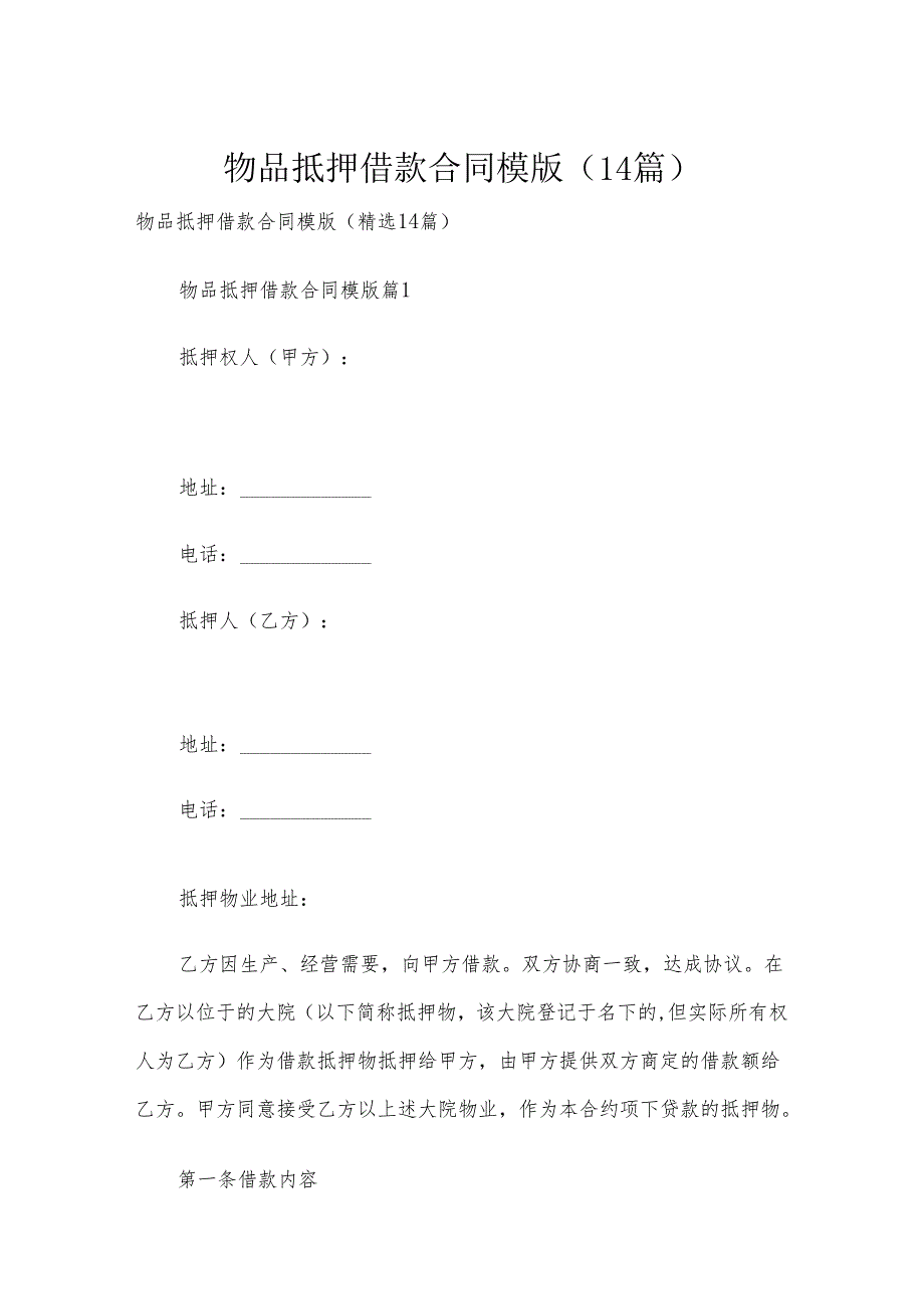 物品抵押借款合同模版（14篇）.docx_第1页