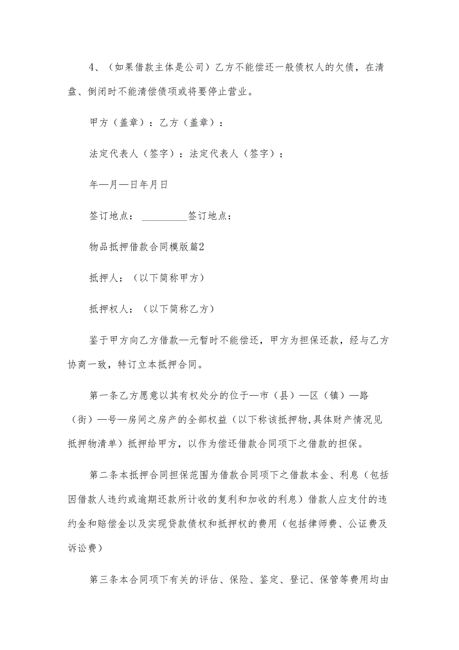 物品抵押借款合同模版（14篇）.docx_第3页